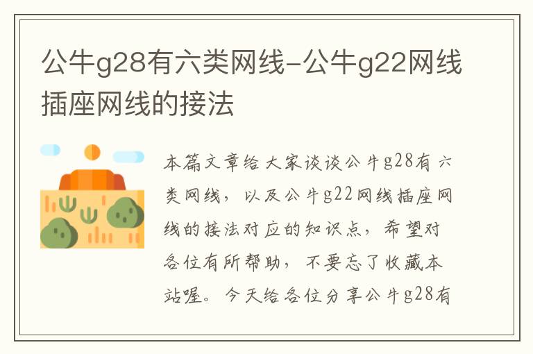 公牛g28有六类网线-公牛g22网线插座网线的接法