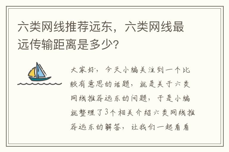 六类网线推荐远东，六类网线最远传输距离是多少?