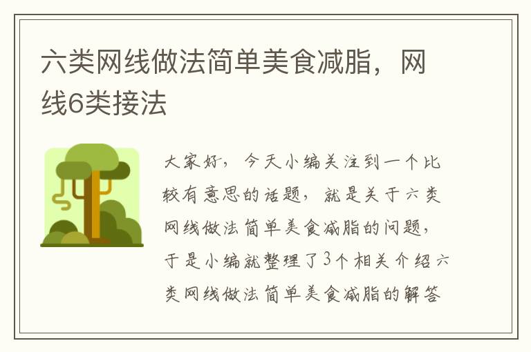 六类网线做法简单美食减脂，网线6类接法