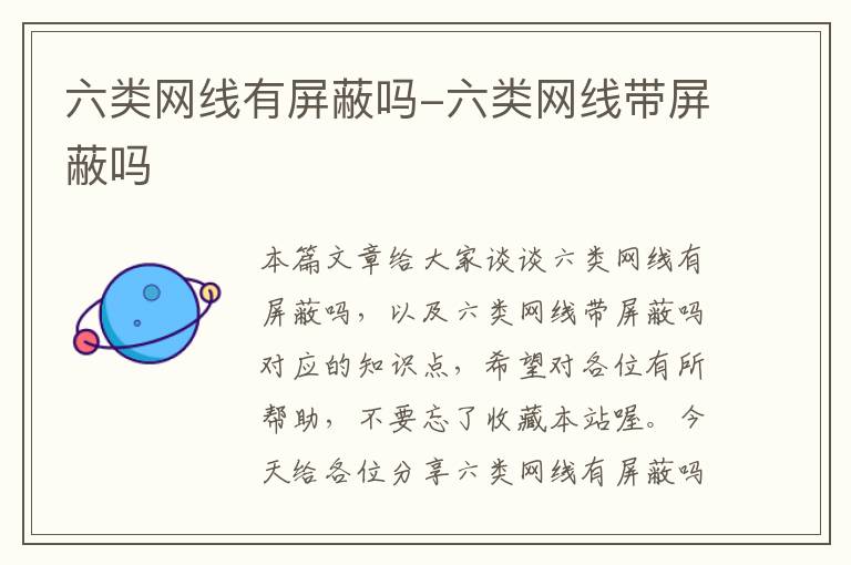 六类网线有屏蔽吗-六类网线带屏蔽吗