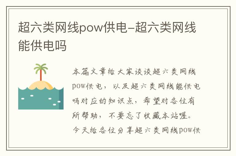 超六类网线pow供电-超六类网线能供电吗