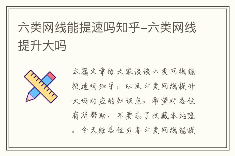 六类网线能提速吗知乎-六类网线提升大吗