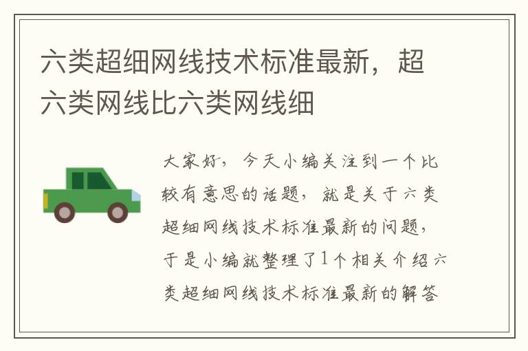 六类超细网线技术标准最新，超六类网线比六类网线细