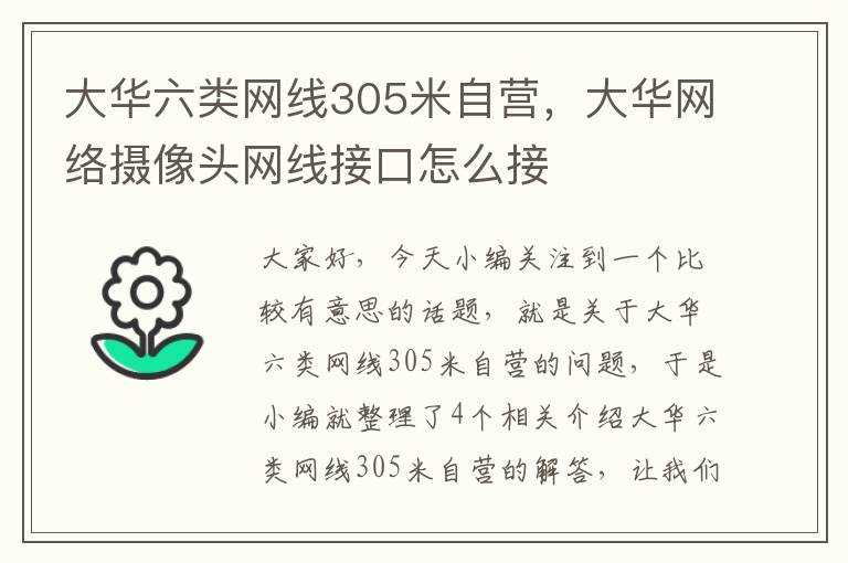 大华六类网线305米自营，大华网络摄像头网线接口怎么接