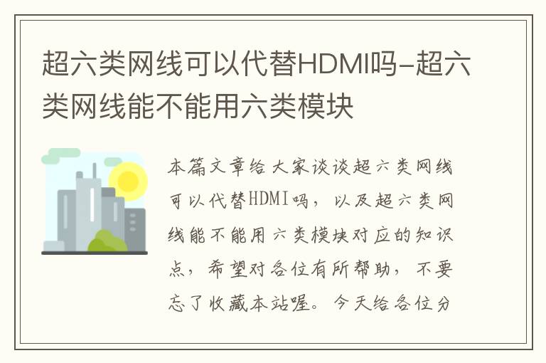 超六类网线可以代替HDMI吗-超六类网线能不能用六类模块