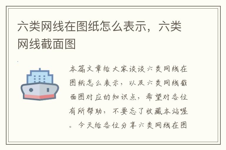 六类网线在图纸怎么表示，六类网线截面图