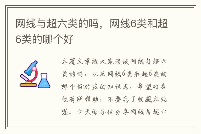 网线与超六类的吗，网线6类和超6类的哪个好