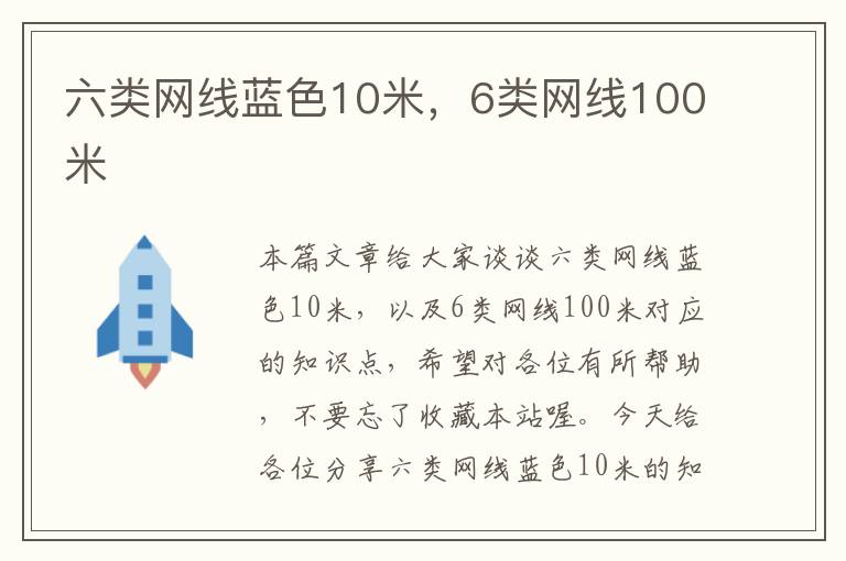 六类网线蓝色10米，6类网线100米