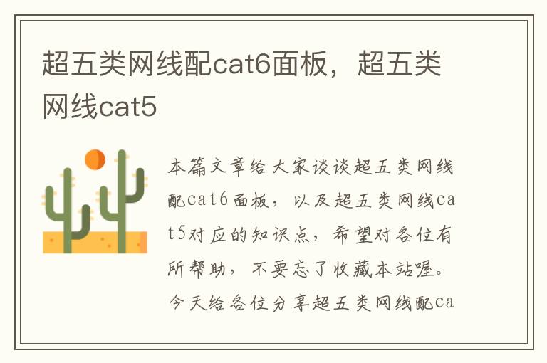 超五类网线配cat6面板，超五类网线cat5