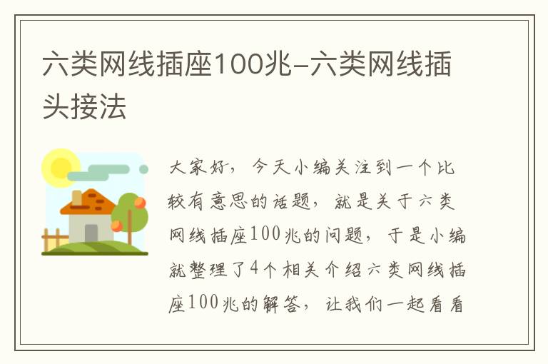 六类网线插座100兆-六类网线插头接法