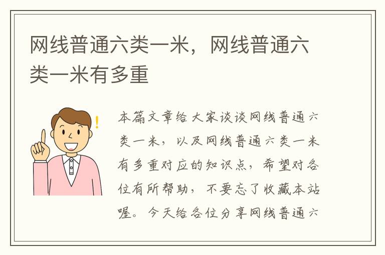 网线普通六类一米，网线普通六类一米有多重