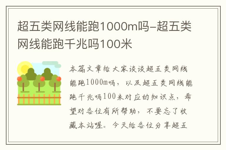 超五类网线能跑1000m吗-超五类网线能跑千兆吗100米