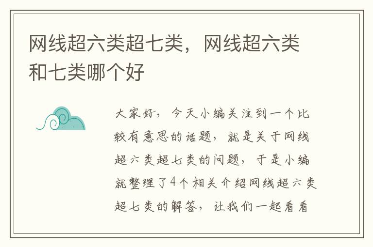 网线超六类超七类，网线超六类和七类哪个好