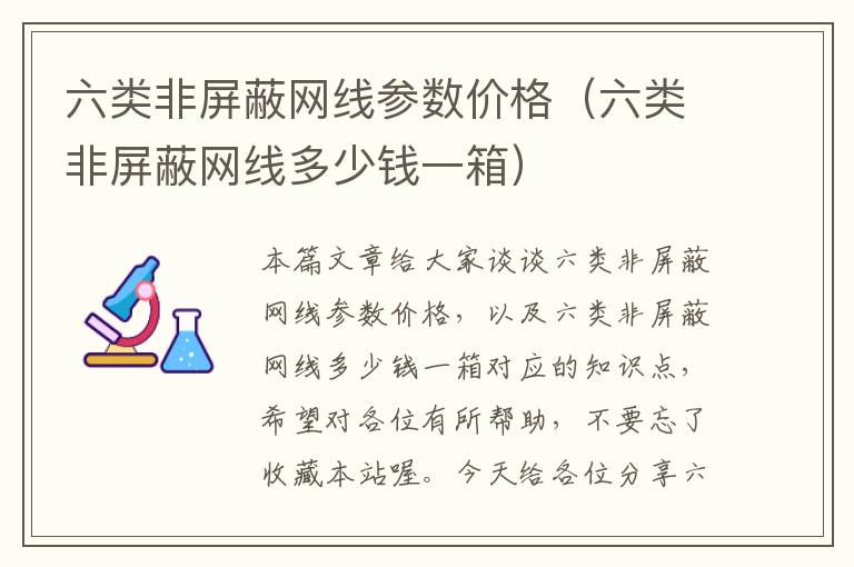 六类非屏蔽网线参数价格（六类非屏蔽网线多少钱一箱）