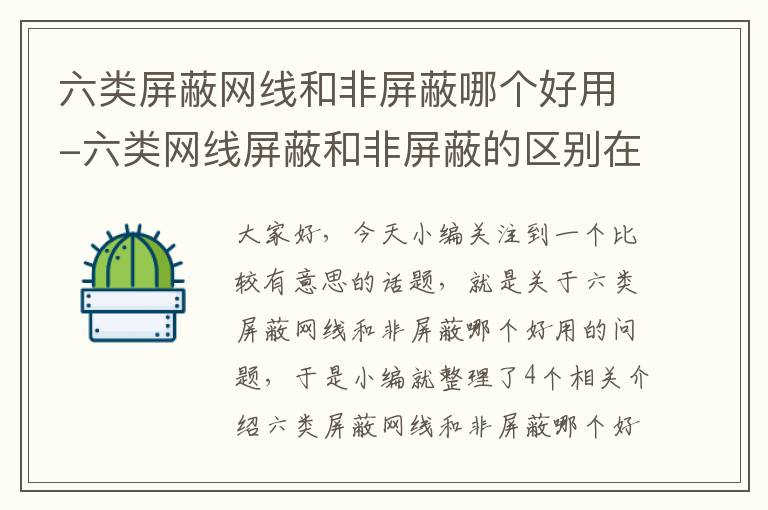 六类屏蔽网线和非屏蔽哪个好用-六类网线屏蔽和非屏蔽的区别在哪里?