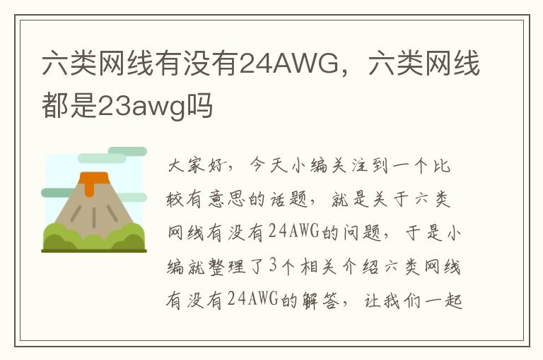 六类网线有没有24AWG，六类网线都是23awg吗