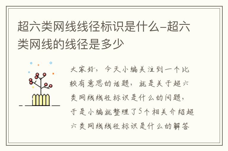 超六类网线线径标识是什么-超六类网线的线径是多少