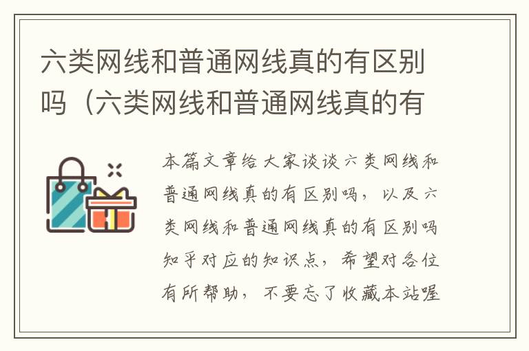 六类网线和普通网线真的有区别吗（六类网线和普通网线真的有区别吗知乎）