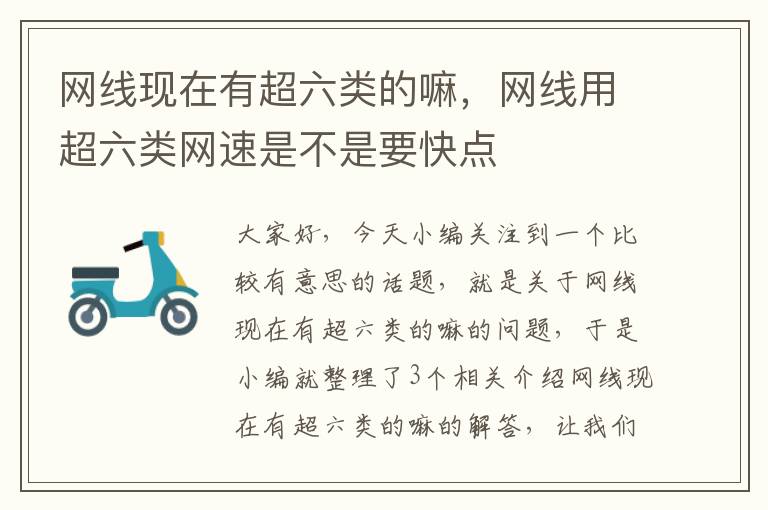 网线现在有超六类的嘛，网线用超六类网速是不是要快点