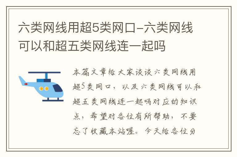 六类网线用超5类网口-六类网线可以和超五类网线连一起吗