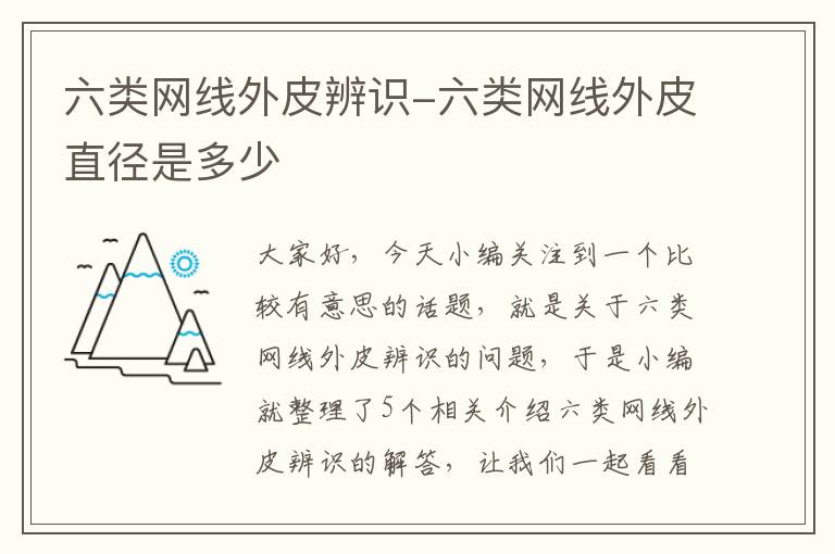 六类网线外皮辨识-六类网线外皮直径是多少