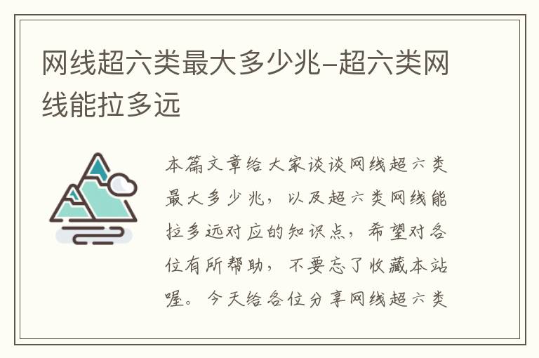 网线超六类最大多少兆-超六类网线能拉多远