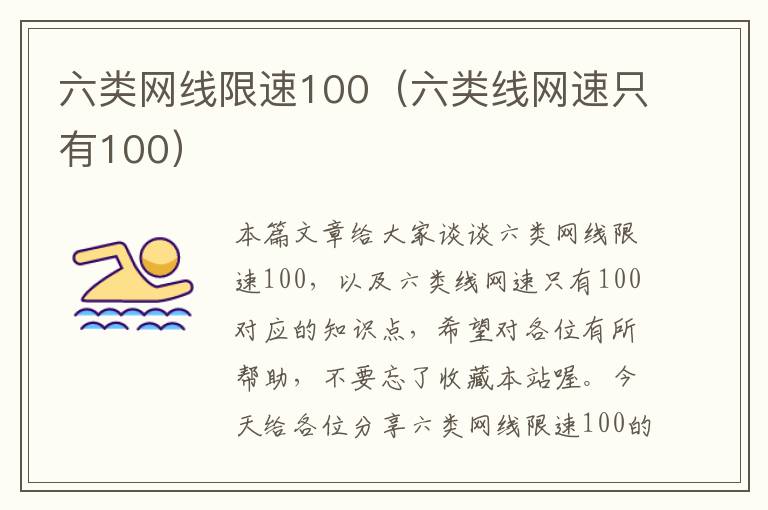 六类网线限速100（六类线网速只有100）