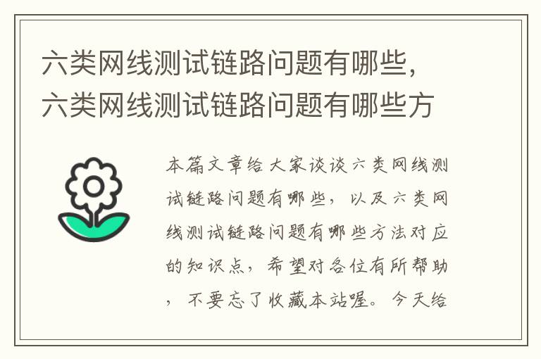 六类网线测试链路问题有哪些，六类网线测试链路问题有哪些方法