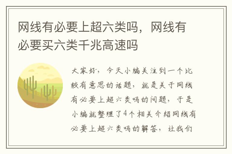 网线有必要上超六类吗，网线有必要买六类千兆高速吗