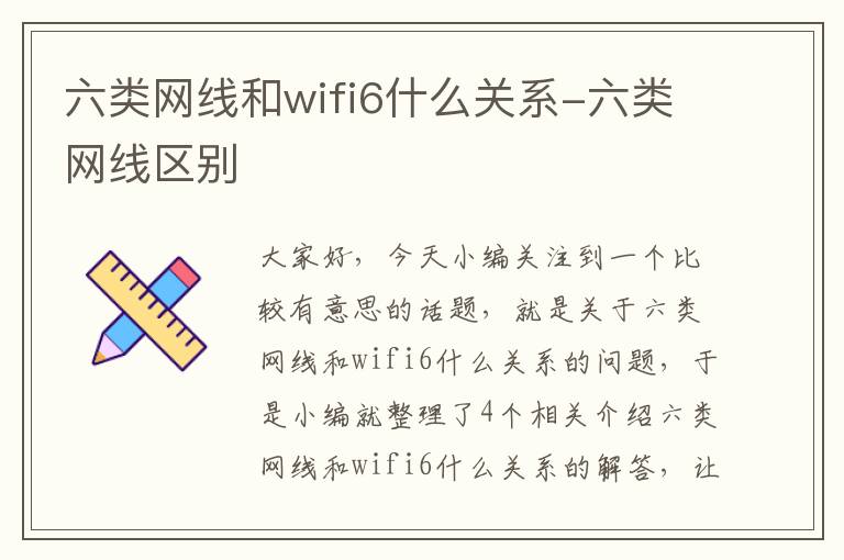 六类网线和wifi6什么关系-六类网线区别