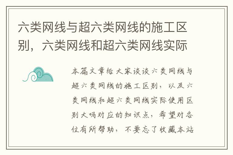 六类网线与超六类网线的施工区别，六类网线和超六类网线实际使用区别大吗