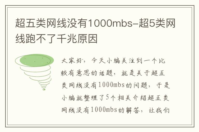 超五类网线没有1000mbs-超5类网线跑不了千兆原因