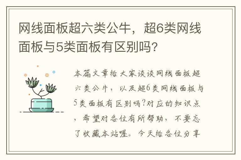 网线面板超六类公牛，超6类网线面板与5类面板有区别吗?