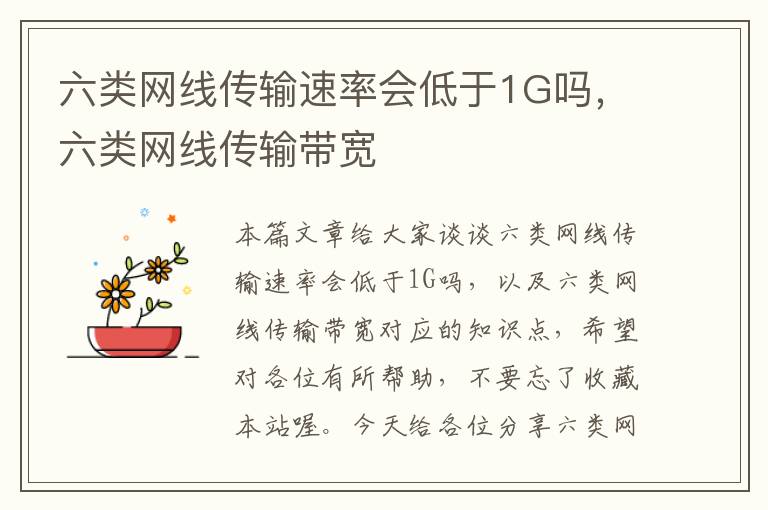 六类网线传输速率会低于1G吗，六类网线传输带宽