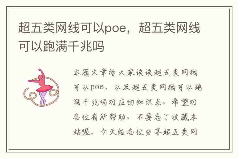 超五类网线可以poe，超五类网线可以跑满千兆吗