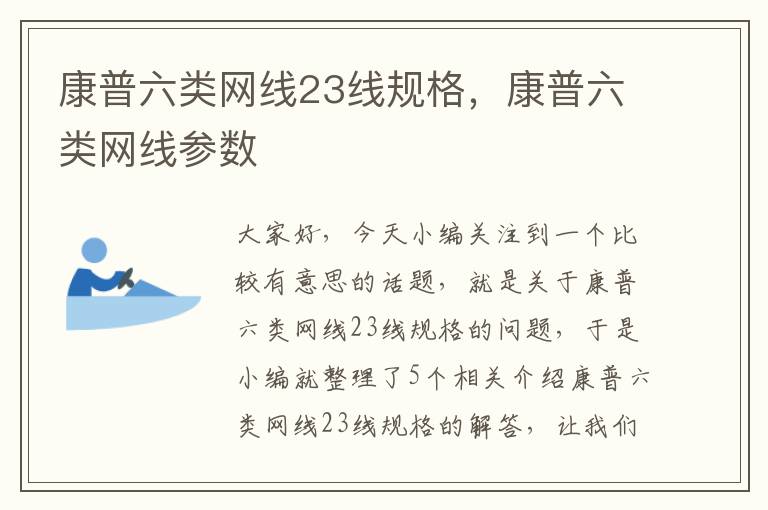 康普六类网线23线规格，康普六类网线参数