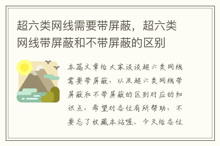 超六类网线需要带屏蔽，超六类网线带屏蔽和不带屏蔽的区别