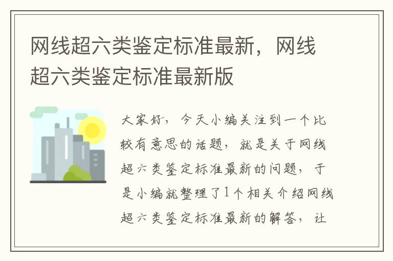 网线超六类鉴定标准最新，网线超六类鉴定标准最新版