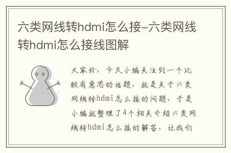 六类网线转hdmi怎么接-六类网线转hdmi怎么接线图解