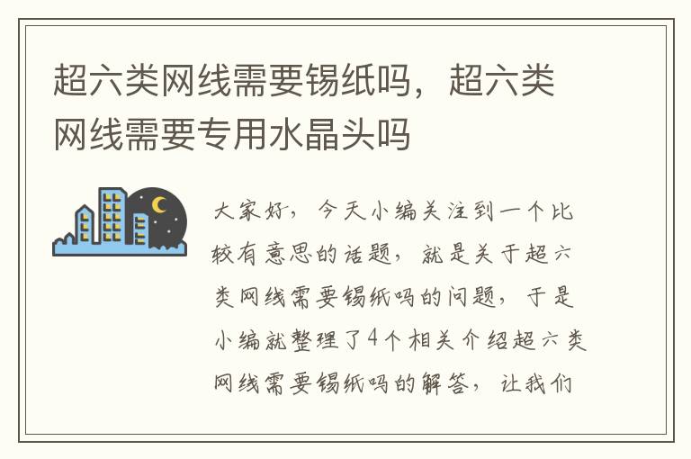 超六类网线需要锡纸吗，超六类网线需要专用水晶头吗