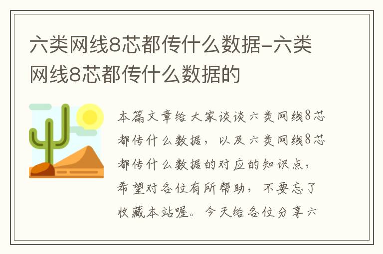 六类网线8芯都传什么数据-六类网线8芯都传什么数据的