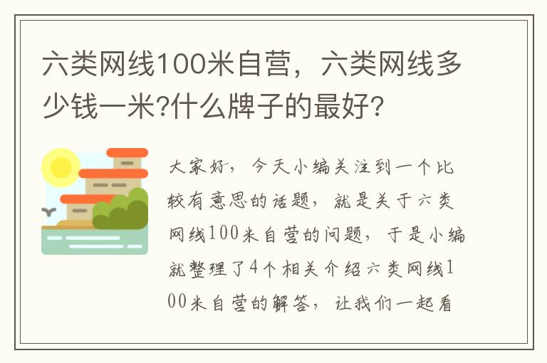 六类网线100米自营，六类网线多少钱一米?什么牌子的最好?