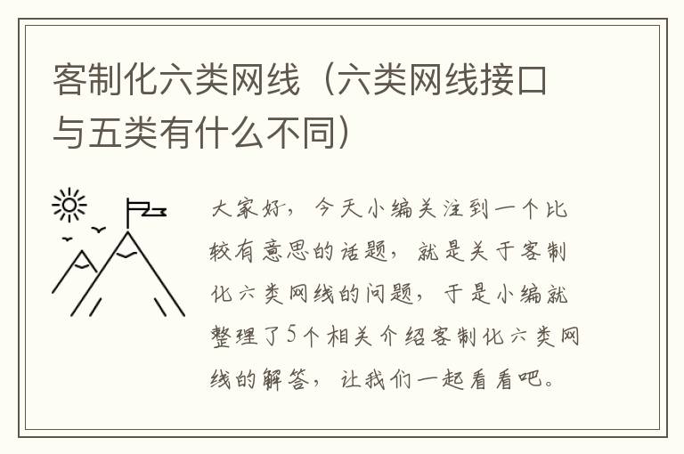 客制化六类网线（六类网线接口与五类有什么不同）