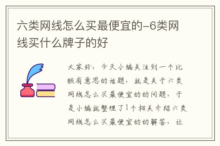 六类网线怎么买最便宜的-6类网线买什么牌子的好