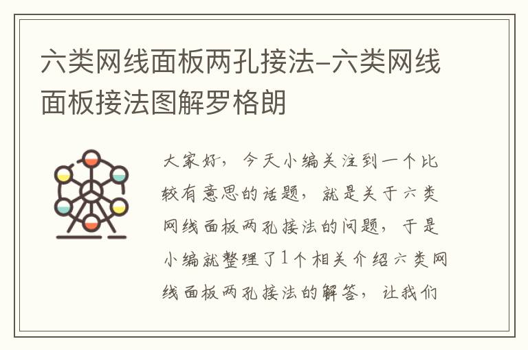 六类网线面板两孔接法-六类网线面板接法图解罗格朗