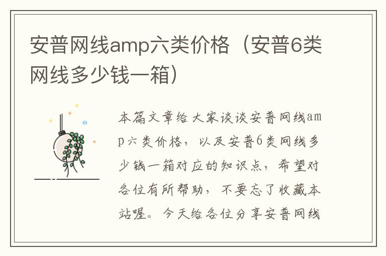 安普网线amp六类价格（安普6类网线多少钱一箱）