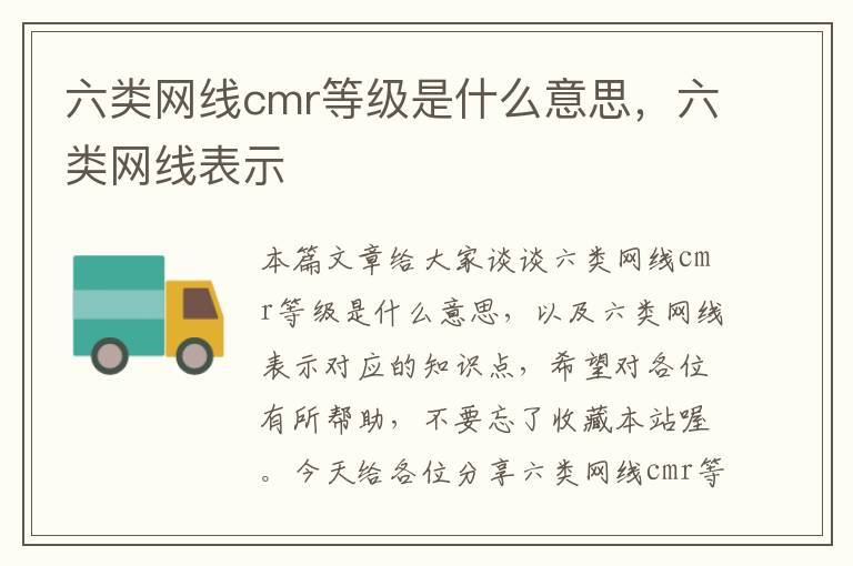 六类网线cmr等级是什么意思，六类网线表示