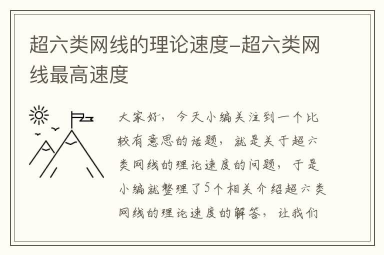 超六类网线的理论速度-超六类网线最高速度