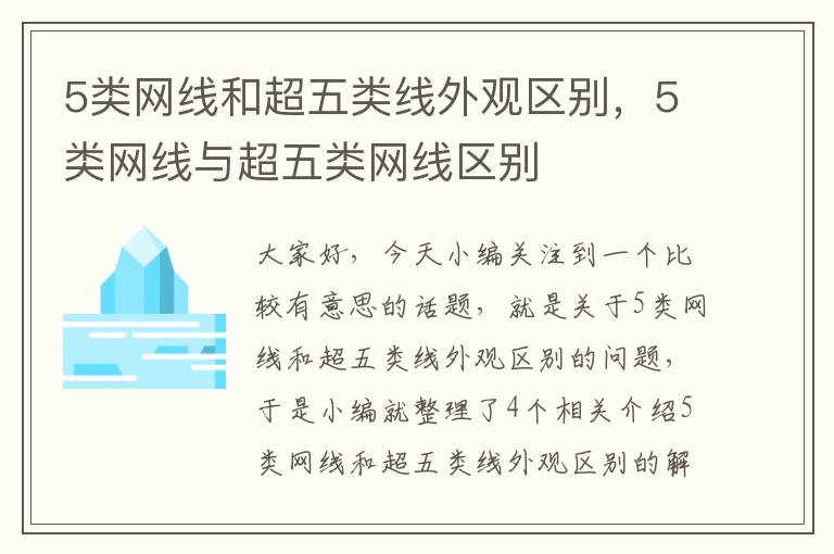 5类网线和超五类线外观区别，5类网线与超五类网线区别