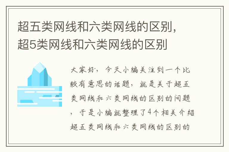 超五类网线和六类网线的区别，超5类网线和六类网线的区别